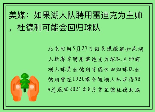 美媒：如果湖人队聘用雷迪克为主帅，杜德利可能会回归球队