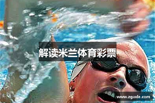 解读米兰体育彩票